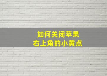 如何关闭苹果右上角的小黄点