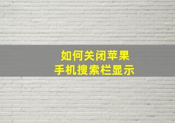 如何关闭苹果手机搜索栏显示