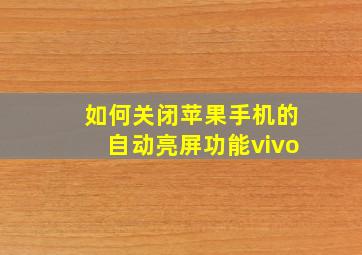 如何关闭苹果手机的自动亮屏功能vivo