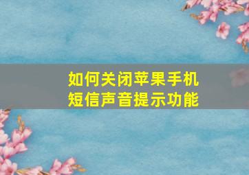 如何关闭苹果手机短信声音提示功能