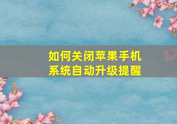 如何关闭苹果手机系统自动升级提醒