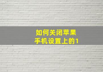 如何关闭苹果手机设置上的1