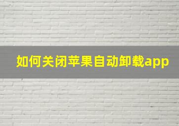 如何关闭苹果自动卸载app