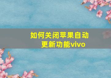 如何关闭苹果自动更新功能vivo