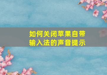 如何关闭苹果自带输入法的声音提示