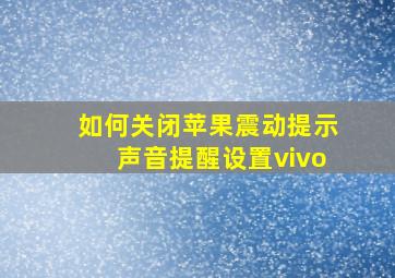 如何关闭苹果震动提示声音提醒设置vivo