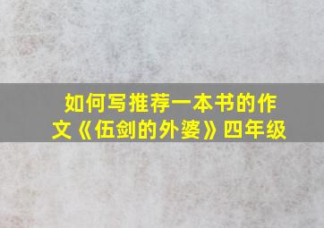 如何写推荐一本书的作文《伍剑的外婆》四年级