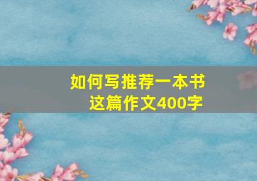 如何写推荐一本书这篇作文400字