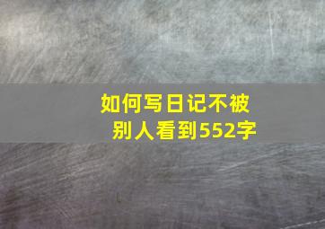 如何写日记不被别人看到552字