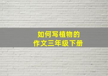 如何写植物的作文三年级下册