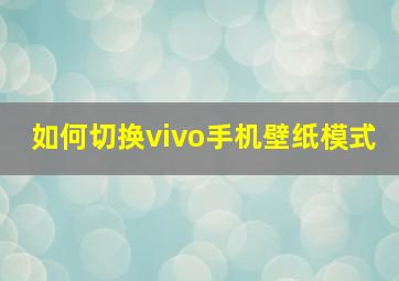 如何切换vivo手机壁纸模式