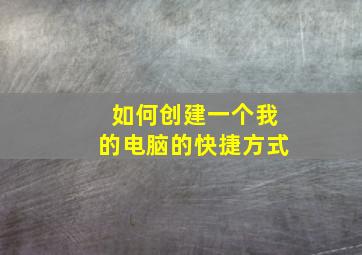 如何创建一个我的电脑的快捷方式