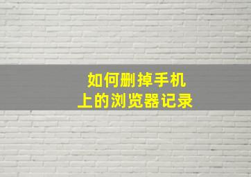 如何删掉手机上的浏览器记录