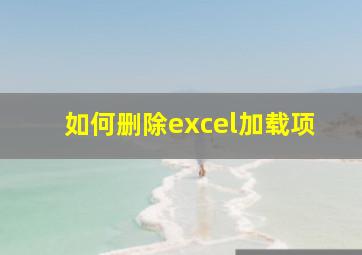 如何删除excel加载项