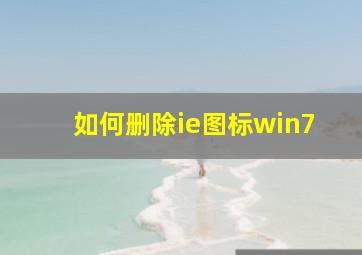 如何删除ie图标win7