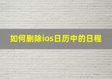 如何删除ios日历中的日程