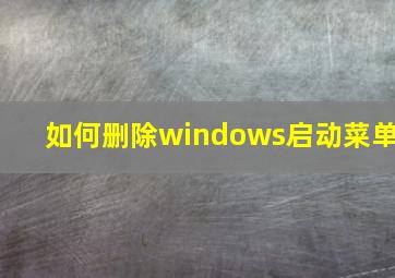 如何删除windows启动菜单