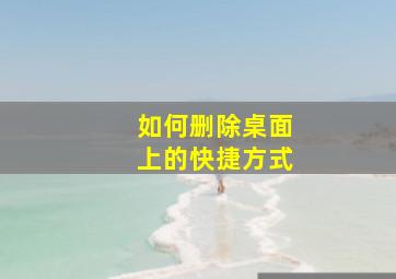 如何删除桌面上的快捷方式