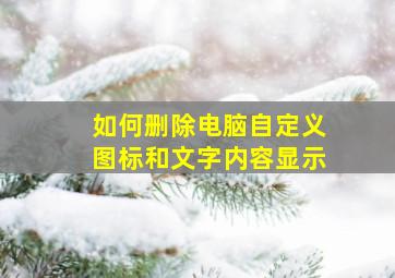 如何删除电脑自定义图标和文字内容显示