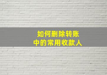 如何删除转账中的常用收款人