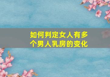 如何判定女人有多个男人乳房的变化