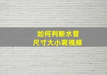 如何判断水管尺寸大小呢视频