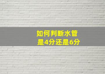 如何判断水管是4分还是6分