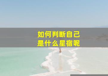 如何判断自己是什么星宿呢