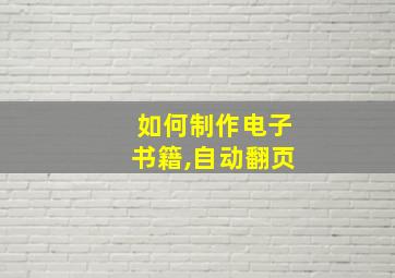 如何制作电子书籍,自动翻页