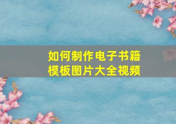 如何制作电子书籍模板图片大全视频