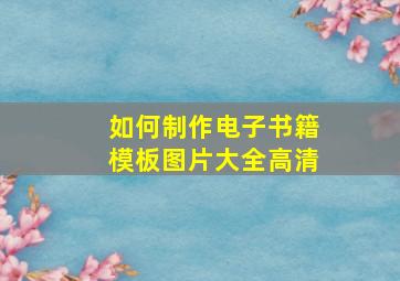 如何制作电子书籍模板图片大全高清