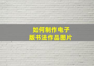 如何制作电子版书法作品图片