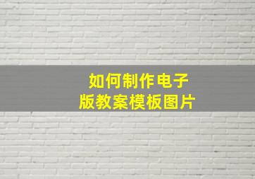 如何制作电子版教案模板图片