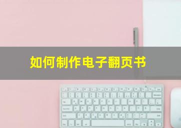 如何制作电子翻页书