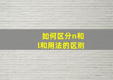 如何区分n和l和用法的区别