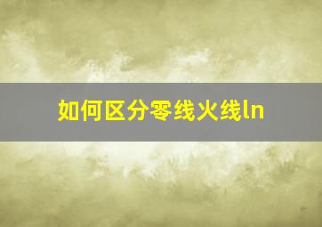 如何区分零线火线ln