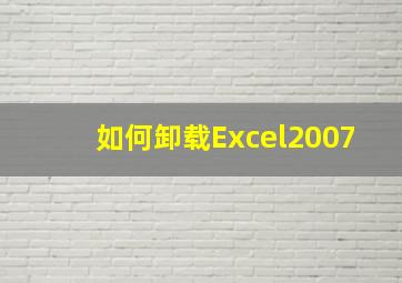 如何卸载Excel2007