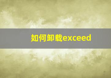 如何卸载exceed