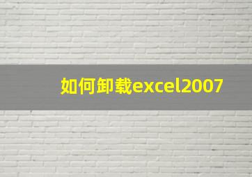 如何卸载excel2007