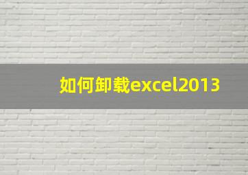 如何卸载excel2013