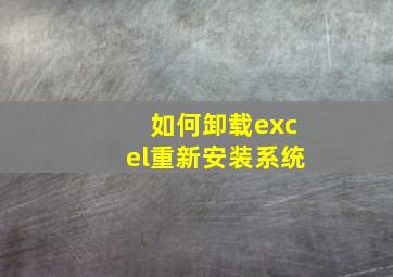 如何卸载excel重新安装系统