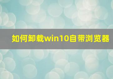 如何卸载win10自带浏览器