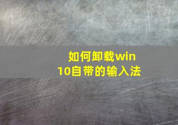 如何卸载win10自带的输入法