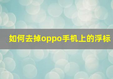 如何去掉oppo手机上的浮标