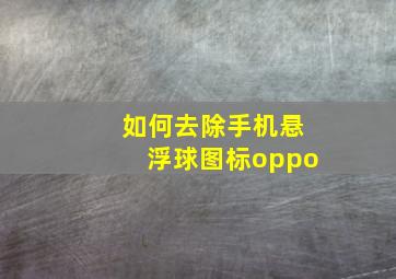 如何去除手机悬浮球图标oppo