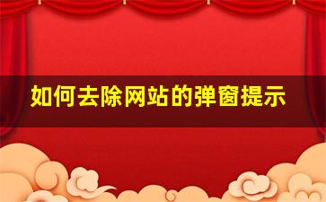 如何去除网站的弹窗提示