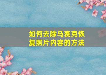 如何去除马赛克恢复照片内容的方法