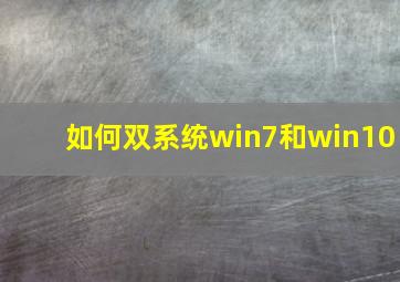 如何双系统win7和win10