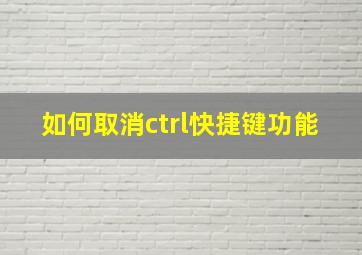 如何取消ctrl快捷键功能