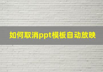 如何取消ppt模板自动放映